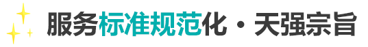服務(wù)標(biāo)準(zhǔn)規(guī)范化，天強(qiáng)宗旨