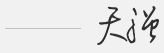 天強(qiáng)