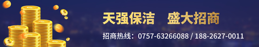 天強(qiáng)保潔招商 天強(qiáng)保潔招商